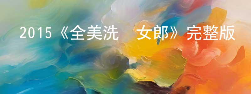 陳陽德發布2015《全美洗車女郎》完整版電影/在線觀看/百度云-美劇天堂